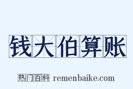 钱大伯算账是什么意思的图片